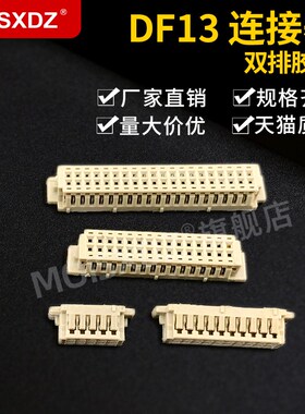 DF13 双排1.25mm间距 胶壳连接器 插头 2*5/10/15/20P