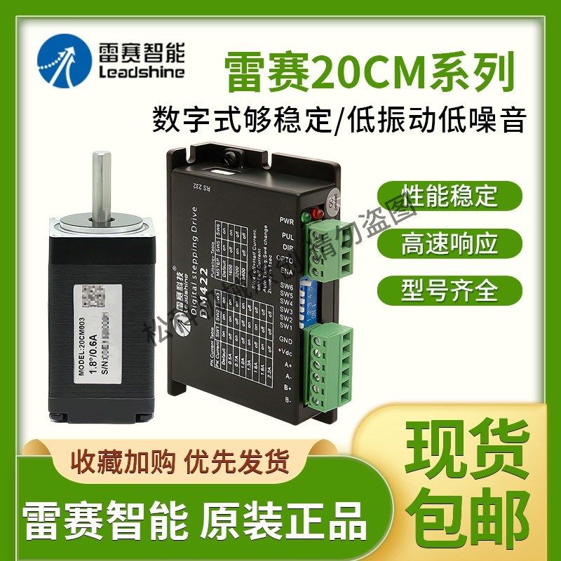 深圳雷赛智能 步进电机20CM003 步进驱动器DM422S 20CM005 DM415S