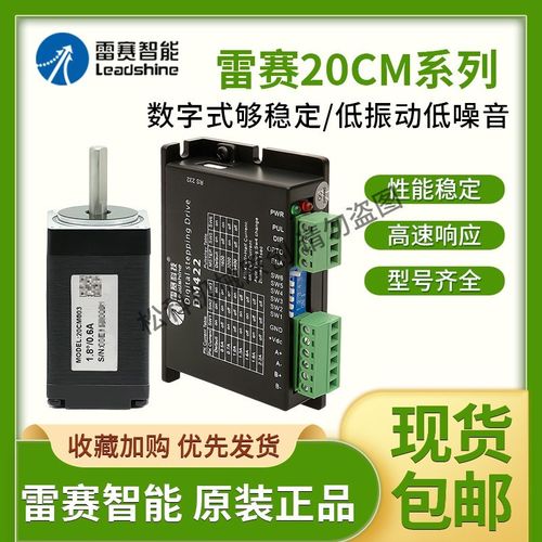 深圳雷赛智能 步进电机20CM003 步进驱动器DM422S 20CM005 DM415S