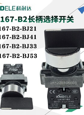 KNDELE科耐达长柄选择开关LA167-B2-BJ21 BJ41 BJ33 BJ53二档三档