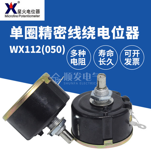 南通星火WX112(050)单圈精密线绕电位器 1/10/47K 5W 可调电阻
