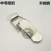 锁扣 航空箱搭扣弹簧搭扣 设备卡扣 箱搭扣 米泓米不锈钢搭扣