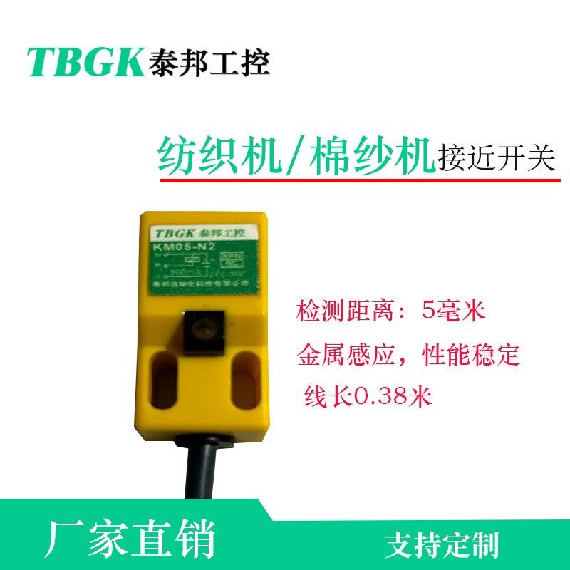 KM05-N2棉纱机纺纱机专用传感器接近开关线长0.38米