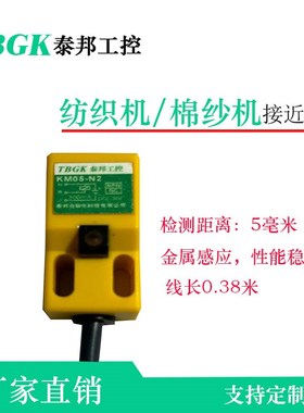 KM05-N2棉纱机纺纱机专用传感器接近开关线长0.38米