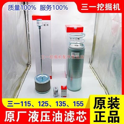 三一挖机115 135 155 125液压油滤芯0364吸油1256回油 先导 进油