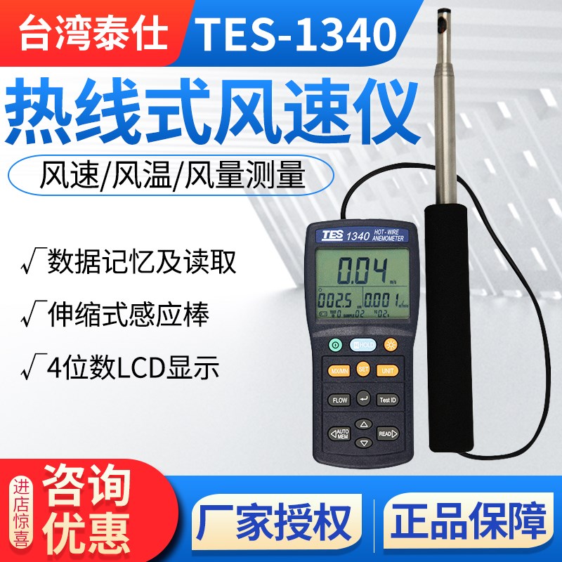 台湾泰仕TES-1340热线式风速仪手持式管道风速测量热敏式风速计
