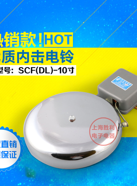 正品 SCF-10寸 外击式电铃白色 220V无火花学校 工厂直径DL-250mm
