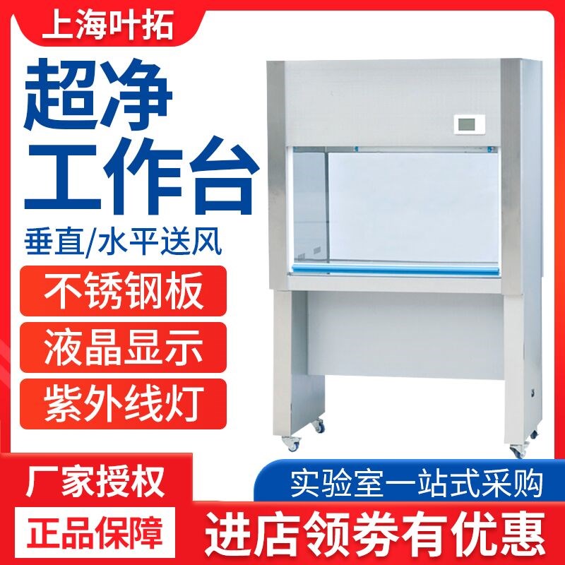 上海叶拓SW-CJ-1D/G/2D/G HD-650/850 VD-650/850 超净净化工作台