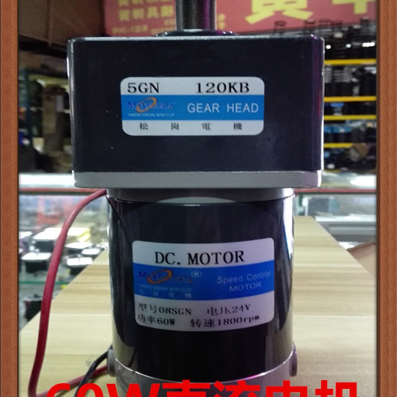 松岗电机 60W 24V直流电机 08SGN 1:120 轴径15mm 1800rpm
