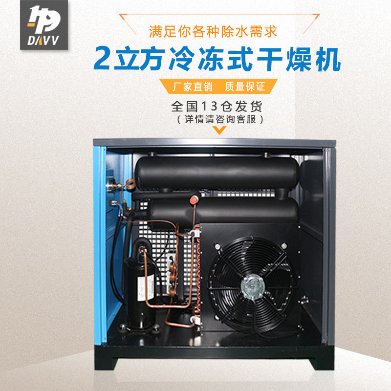 DAVV冷冻除湿机冷干机螺杆空气压缩机除水降温冷冻式除湿机2立方
