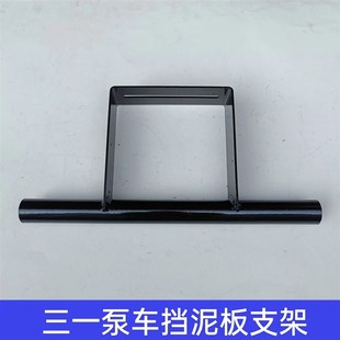 三一重工C10五十铃奔驰沃尔沃混凝土泵车配件后轮罩挡泥板支架