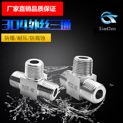 304不锈钢外丝三通 模压方体三通 数控加工1分2分3分4分6分1寸