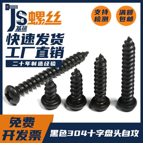 M3/2.9M3.5M3.9M4.2黑色304不锈钢十字盘头自攻钉圆头木螺丝GB845