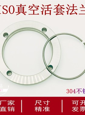 ISO真空活套法兰带弹性卡圈304不锈钢63快装80螺栓160180非标法兰