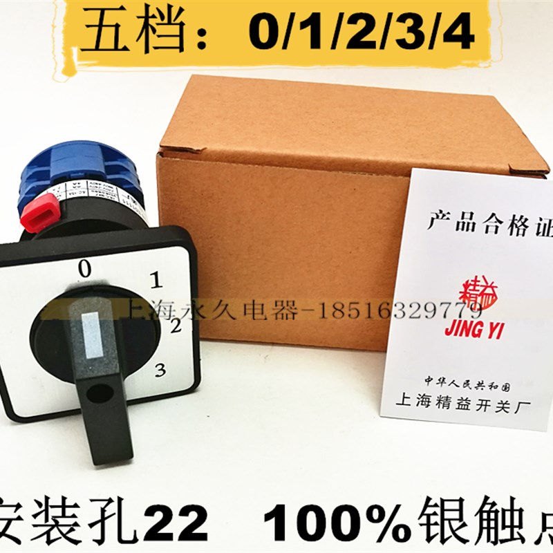 孔径22单孔安装转换开关 JYW29-20/2CS 5档2节 银点20A 质保二年
