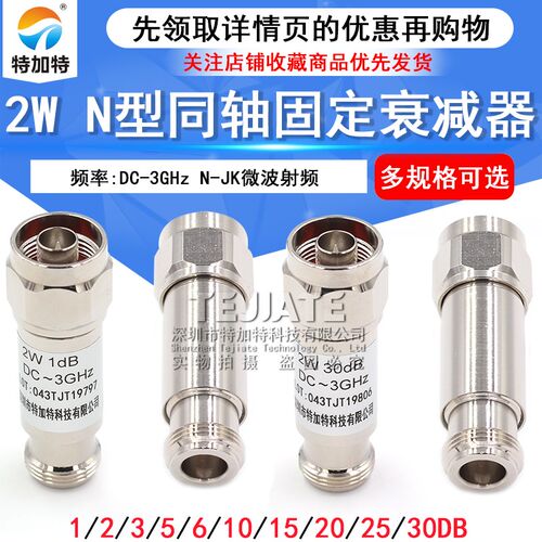 N型 2W 同轴衰减器 N-JK微波射频 DC-6GHz 1/3/5/6/10/15/20/30dB