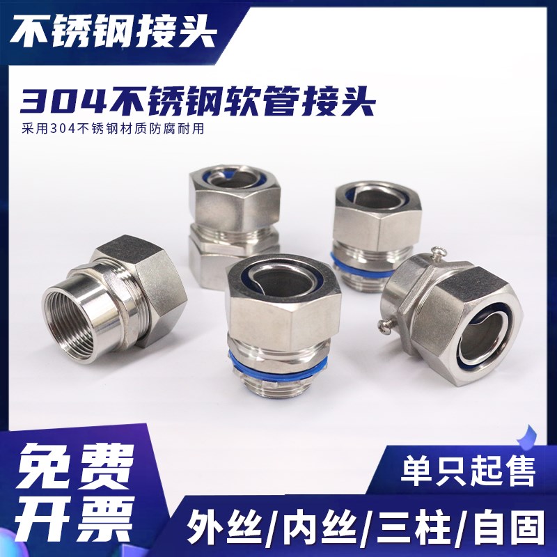 304不锈钢包塑金属软管内丝三柱外螺纹自固接头卡套穿线金属接头