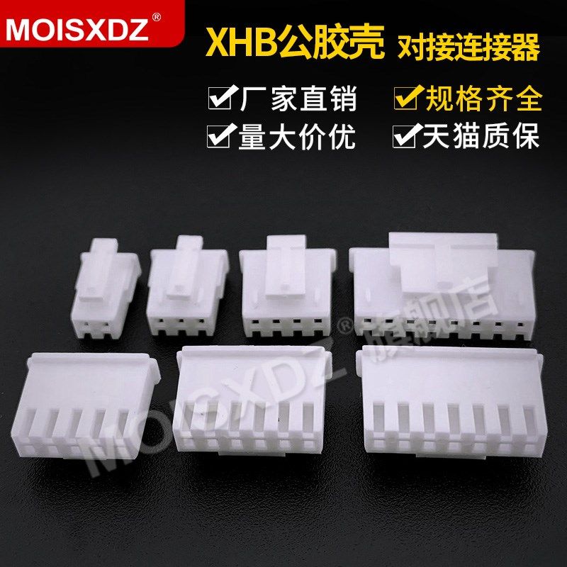 XHB2.54mm带锁扣空中对接公胶壳插头2P3P4P5P6P7P8P SMH250SMP250