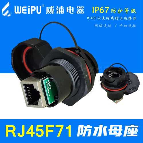 WEIPU威浦 RJ45F71 防水卡扣网络连接器 RJ45F 母座网线转换插座
