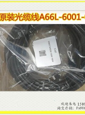 全新原装FANUC发那科光纤线光缆A66L-6001-0026#L10R03  L5R003