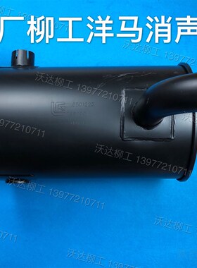 柳工9055e906d906e908d9075e908e消声器洋马发动机消声器 05d1225