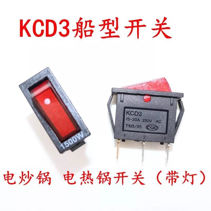 电锅开关配件1500W大功率KCD3电炒锅电热锅带灯多用锅船型开关