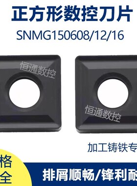 方形外圆数控车刀片SNMG150608 150612 150616  YBD152 铸铁专用