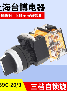 天博 LAY39C-20/3自锁短柄旋转按钮电源开关二常开开孔22mm三档