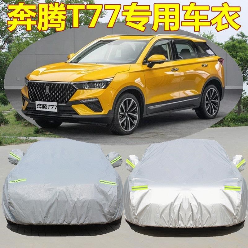 适用奔腾T77车衣2020新款奔腾t77Pro车罩汽车套防雨防晒隔热加厚