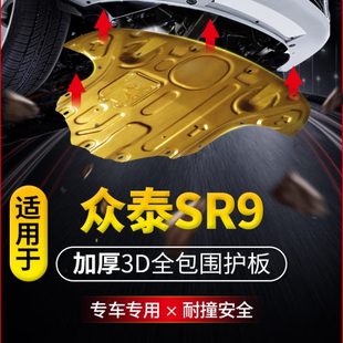 众泰SR9专用发动机下护板17款 甲护挡板 原厂改装 全包围汽车底盘装