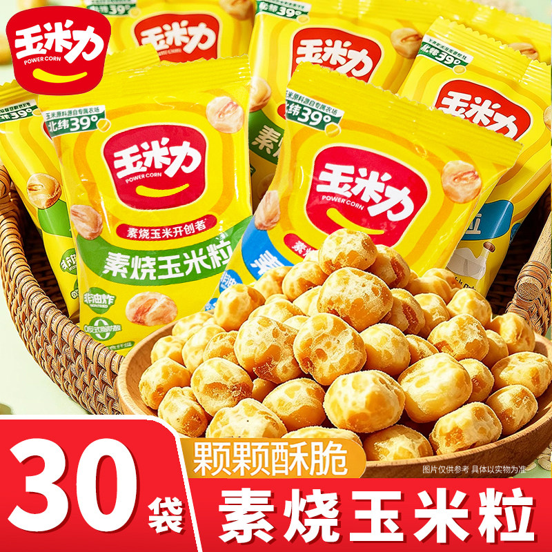 素烧玉米粒原味海盐味网红同款
