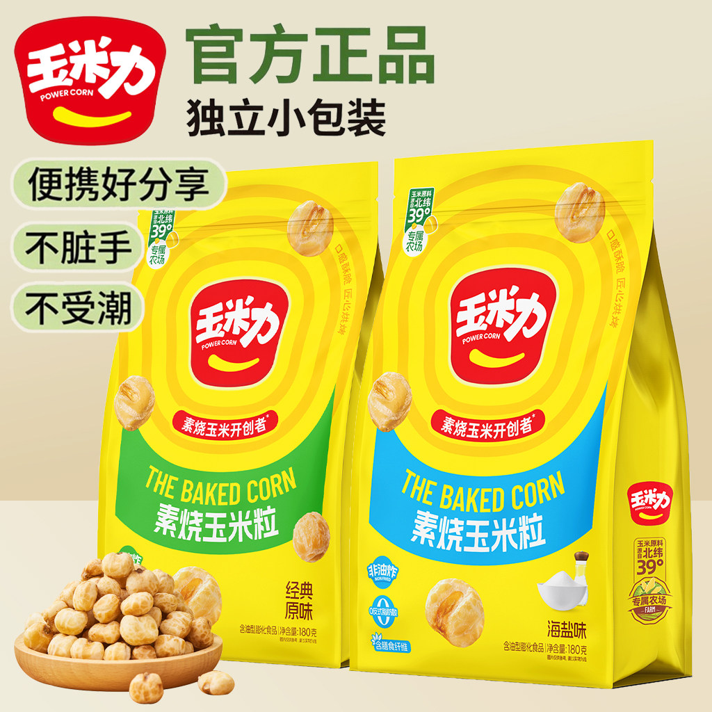 玉米力素烧原味海盐味玉米粒180g