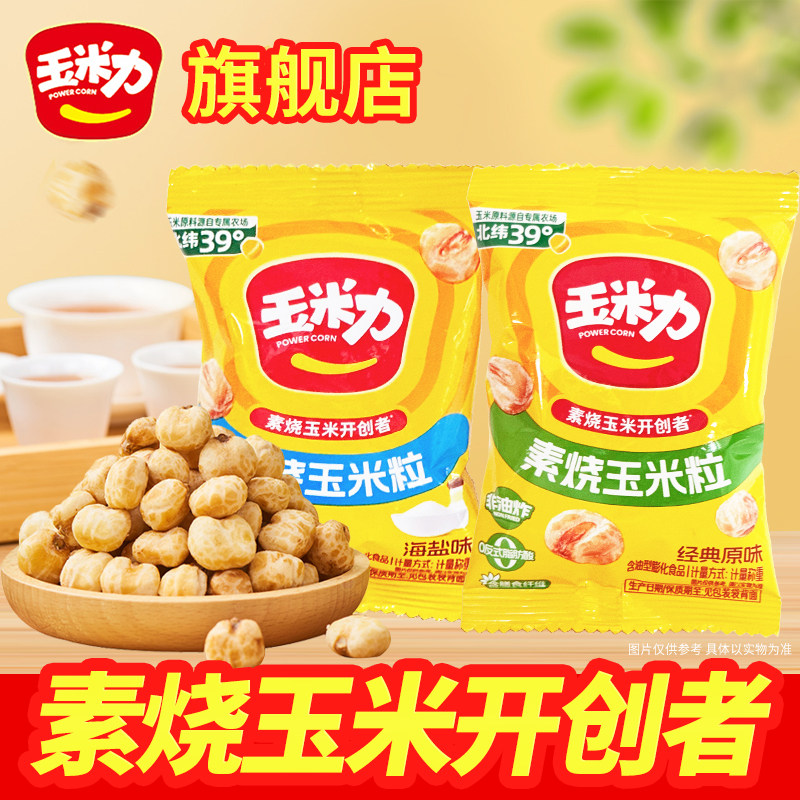 玉米力素烧玉米粒海盐味原味40包