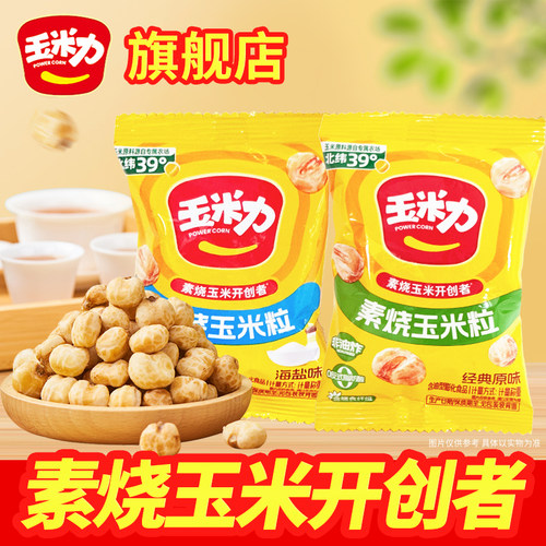 玉米力素烧玉米粒海盐味原味40包
