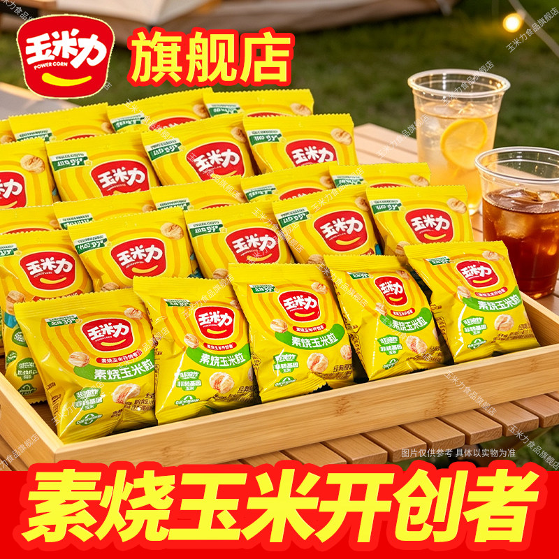 玉米力散装素烧玉米粒原海盐味