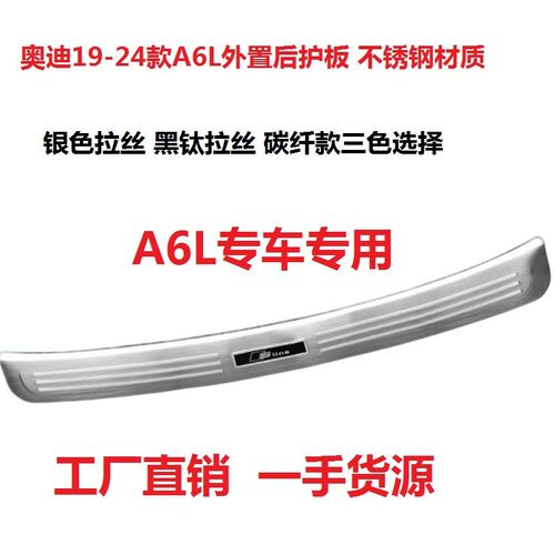 奥19-24迪新款A6L内外置后备箱防刮蹭后护板防护板门槛条装饰改装