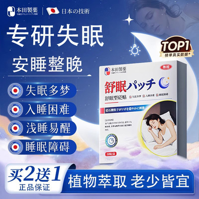 本田制药睡眠贴深度睡眠快速入睡