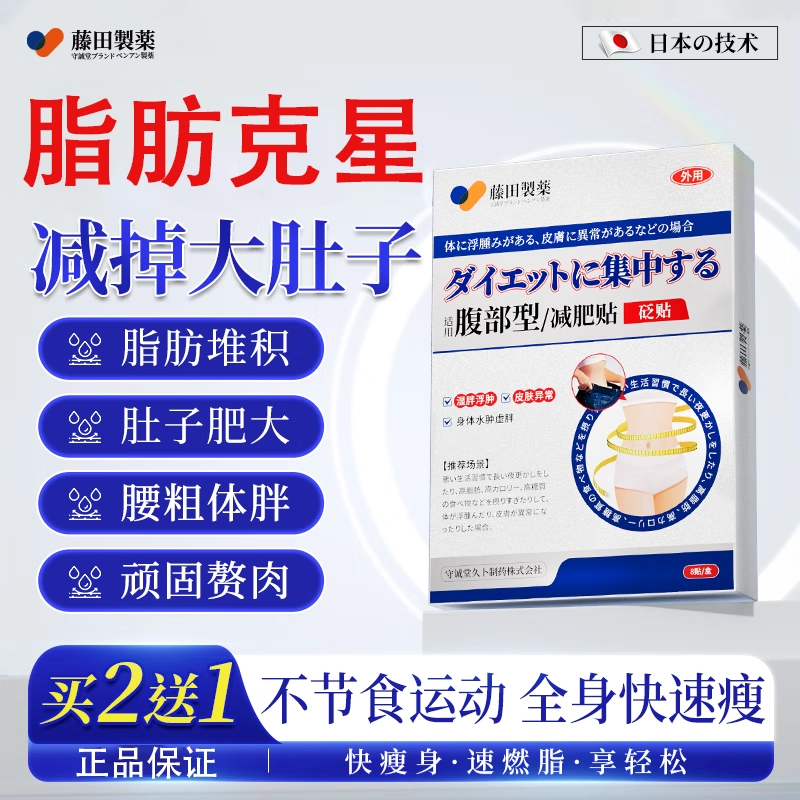 藤田制药减肥贴瘦肚子燃脂大肚子全身快速瘦肚子燃脂瘦身