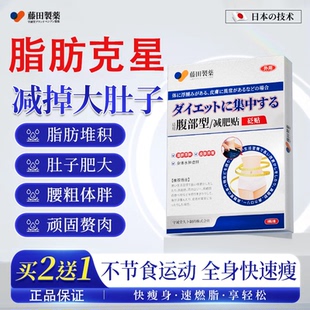 藤田制药减肥贴瘦肚子燃脂大肚子全身快速瘦肚子燃脂瘦身