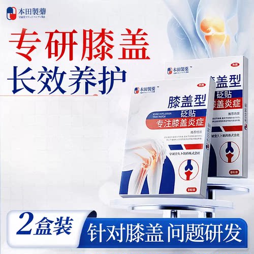 本田制药日肩周颈腰椎膝盖足跟腱鞘关节滑膜热敷消膏炎止镇痛贴本