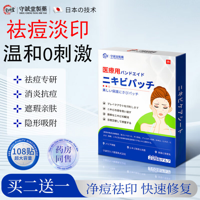 守诚堂祛痘痘贴淡化遮瑕痘痘印