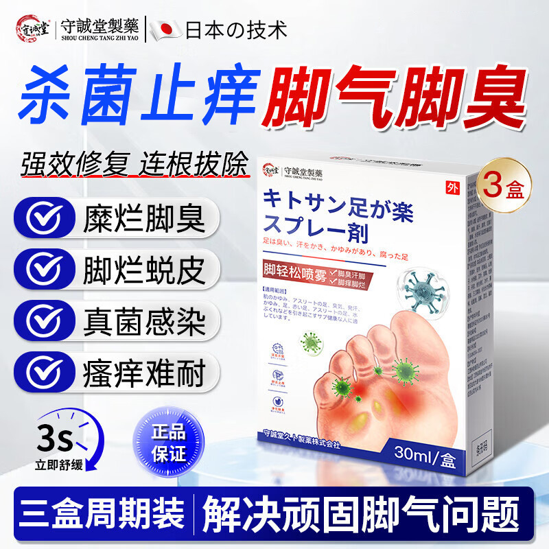 守诚堂脚气喷剂止痒脱皮烂脚丫真菌感染脚臭出汗水泡糜烂杀菌去臭