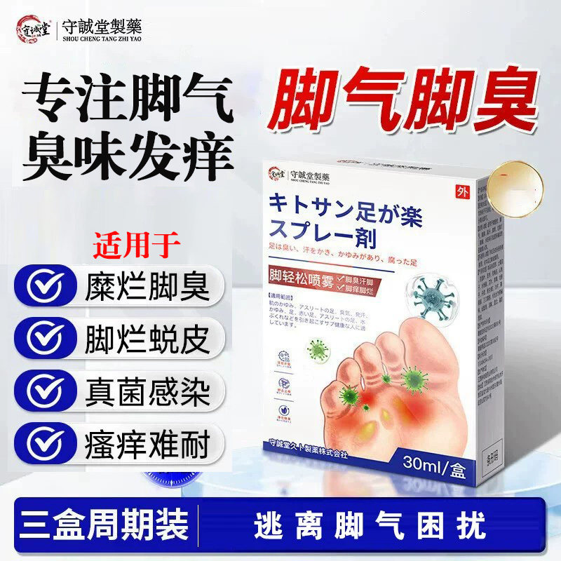 守诚堂脚气喷剂止痒脱皮烂脚丫真菌感染脚臭出汗水泡糜烂去臭