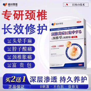 藤田制药日本膏药贴颈肩痛腰椎颈椎病压迫神经头晕手麻脖子疼热敷