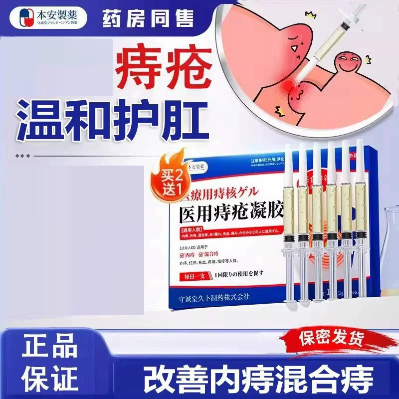 本安制药痔疮膏去肉球内外混合痔疮卡波姆消痔凝胶栓肛门瘙痒