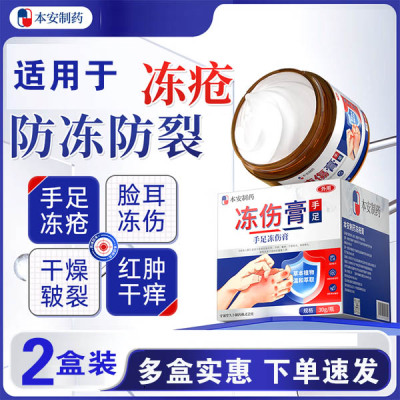本安制药冻疮膏冻伤膏防冻防裂手脚干裂皲裂耳朵儿童