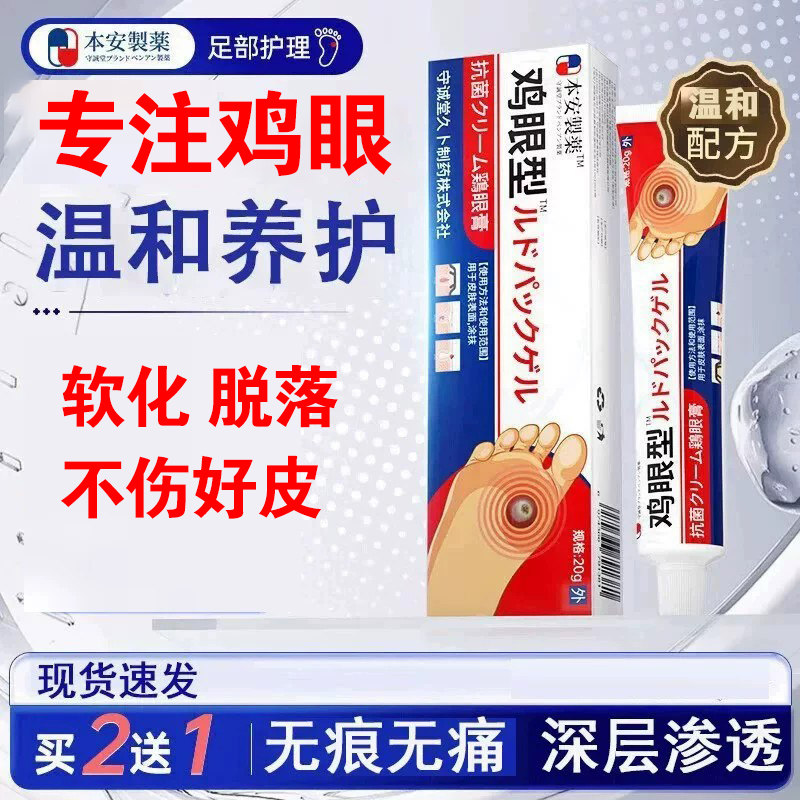 本安制药鸡眼膏鸡眼贴去脚后根肉刺刺猴膏无刺痛脱落去脚