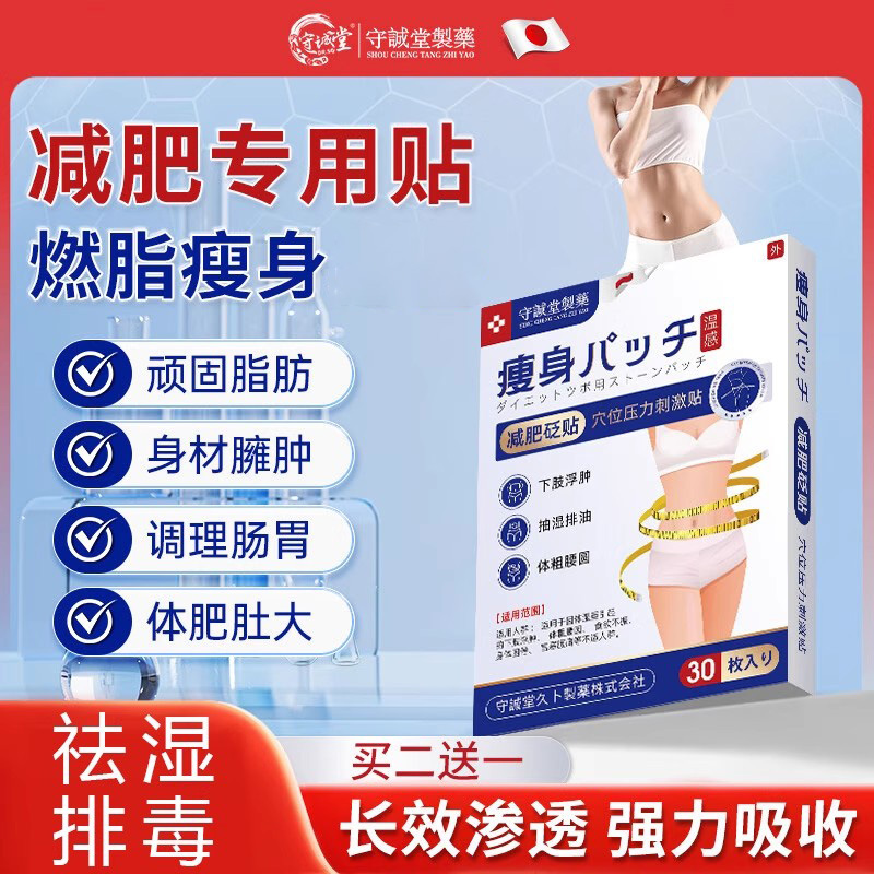 守诚堂减肥贴燃脂全身快速瘦祛湿排毒懒人减肥瘦肚子肚脐贴30贴