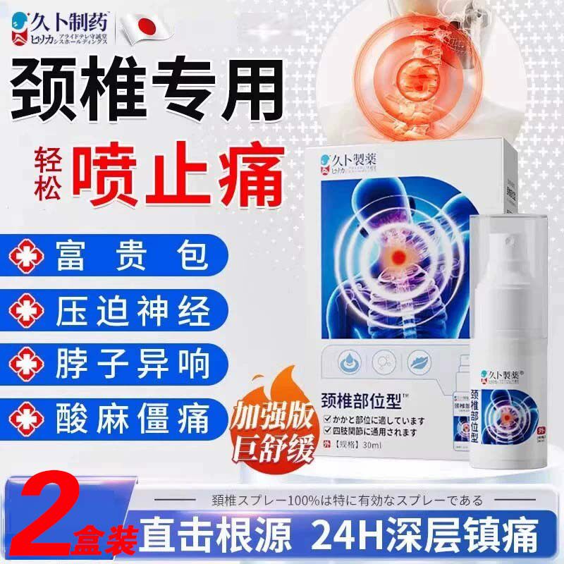 久卜制药颈椎喷剂肩颈疼痛睡觉富贵包喷剂贴压迫神经脖子酸胀