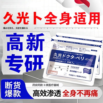 久九光颈肩滑膜关节腰椎腱鞘贴